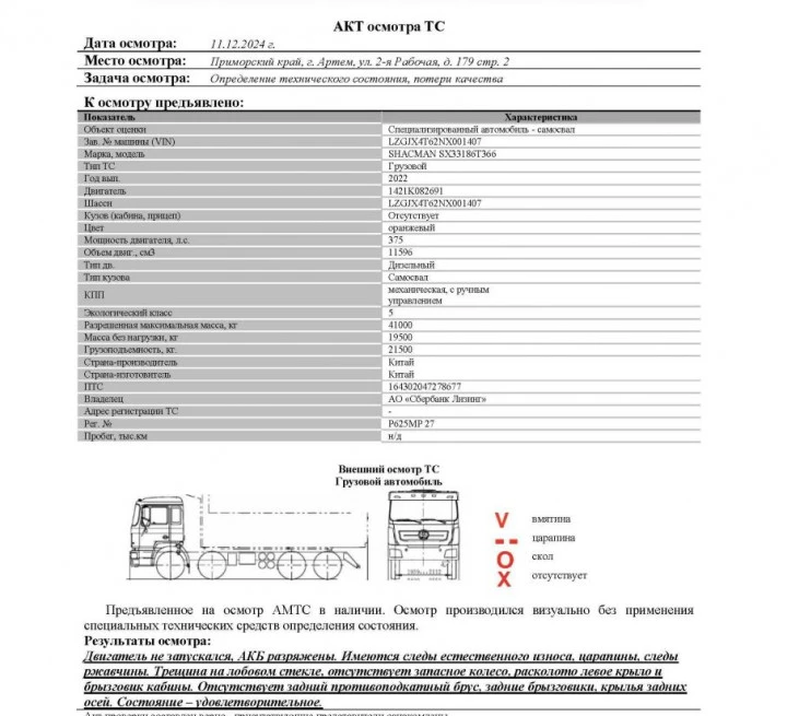 Специализированный, автомобиль - самосвал SHACMAN SX33186T366, 2022, Идентификационный номер: LZGJX4T62NX001407, принадлежащий Продавцу на праве собственности, что подтверждается Договором купли-продажи № ОВ/КОН-3780-10-01-С-01 от 30.12.2021 г.